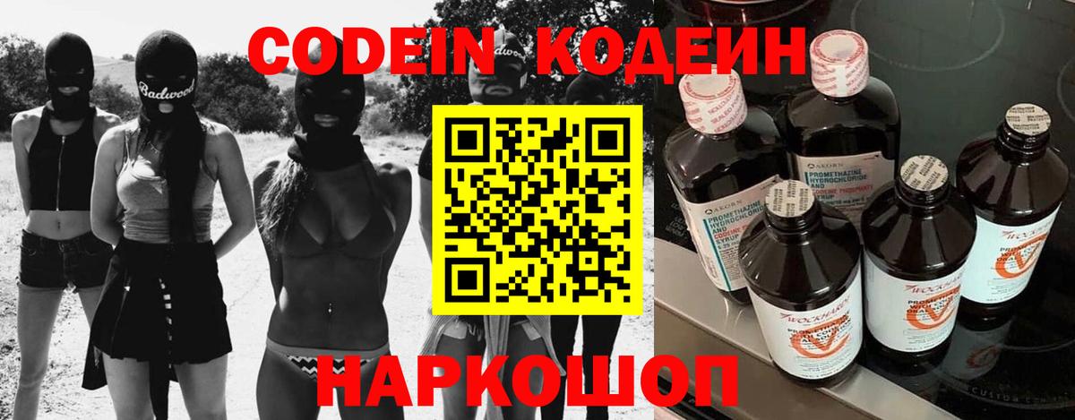 Кодеин Purple Drank Семёнов
